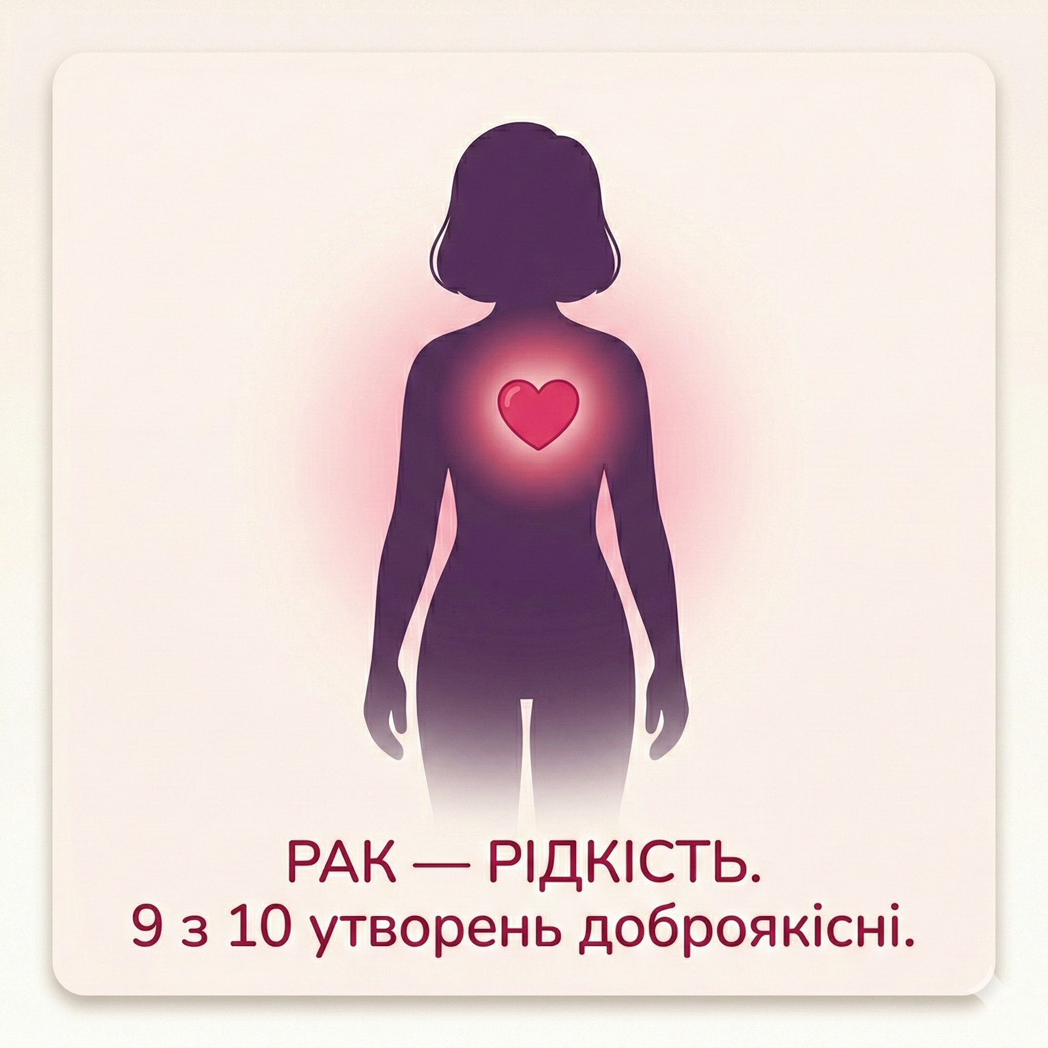 8 з 10 утворень доброякісні