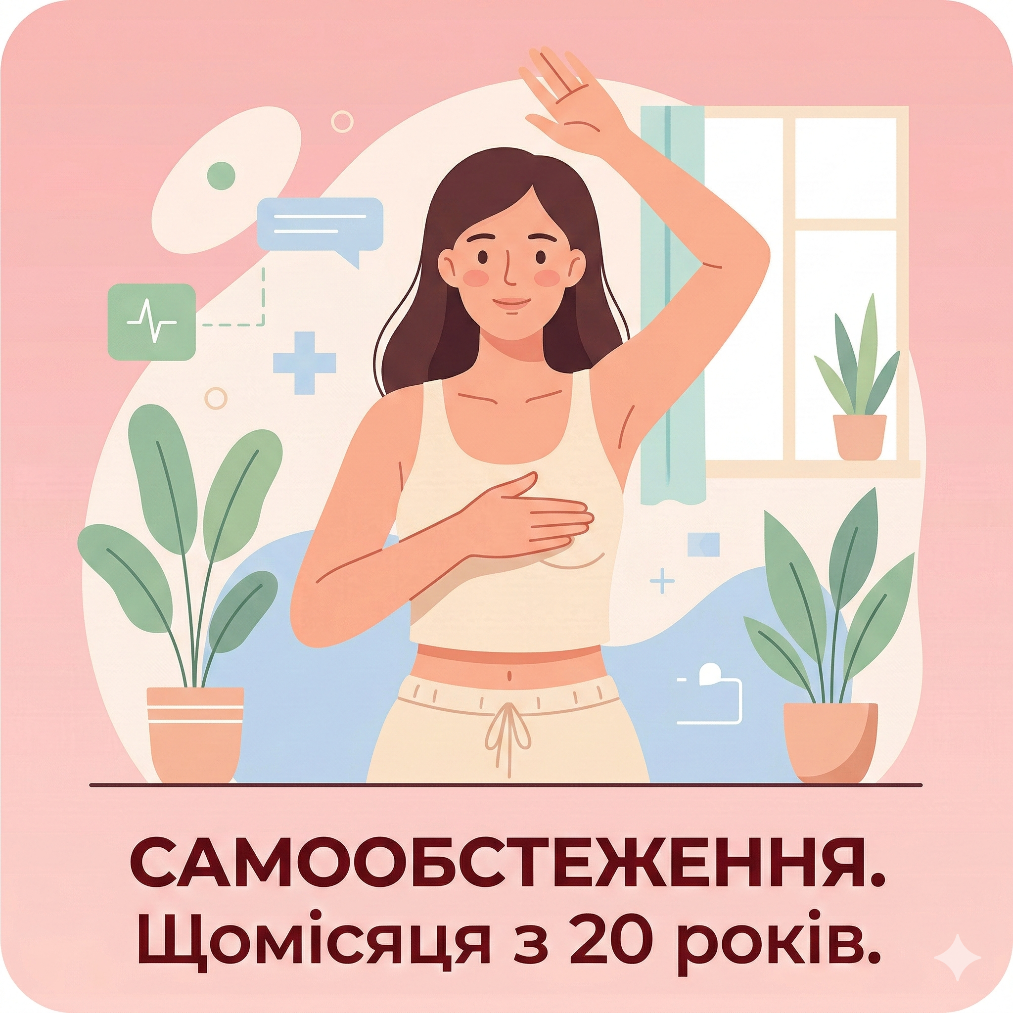 Самообстеження молочних залоз